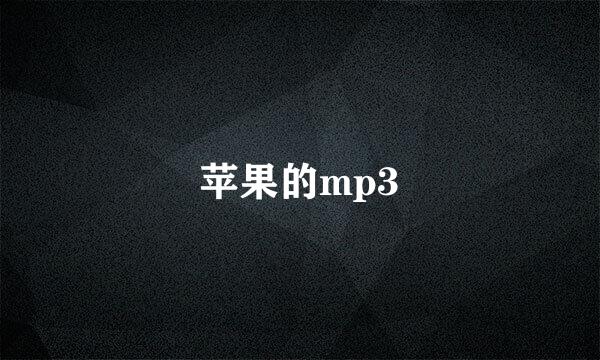 苹果的mp3