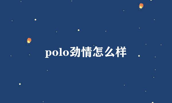 polo劲情怎么样