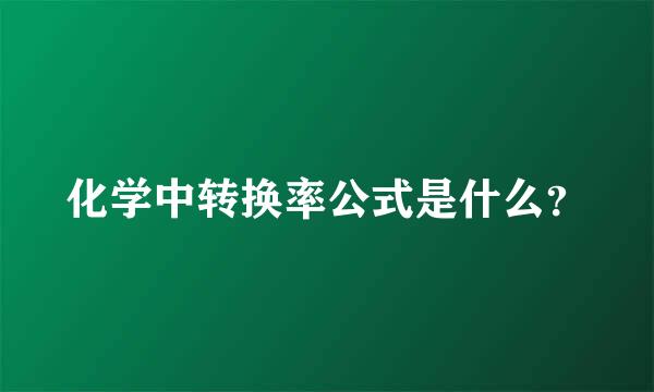 化学中转换率公式是什么？