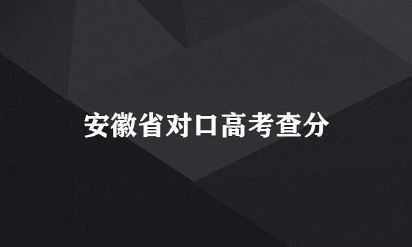 安徽省对口高考查分