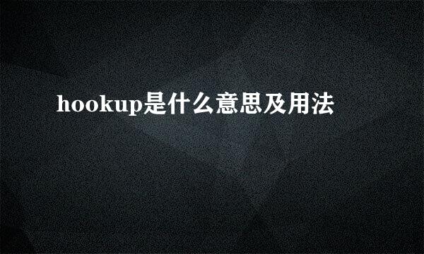 hookup是什么意思及用法