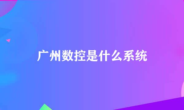 广州数控是什么系统