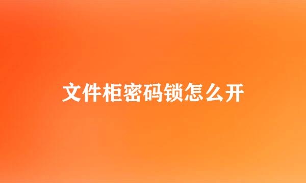 文件柜密码锁怎么开