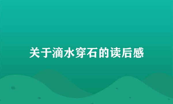 关于滴水穿石的读后感