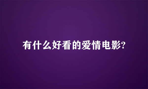 有什么好看的爱情电影?