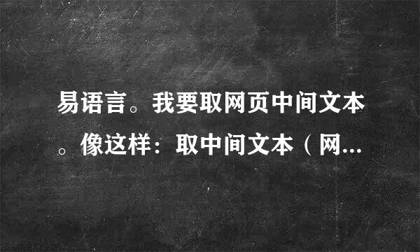 易语言。我要取网页中间文本。像这样：取中间文本（网页文本，前文本：“abcd＂>”，后文本：“xx