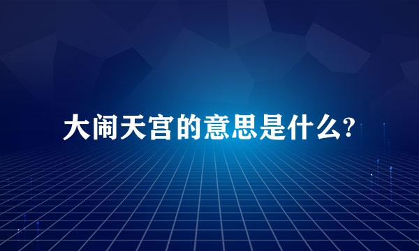 大闹天宫的意思是什么?