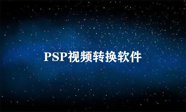 PSP视频转换软件