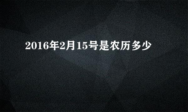 2016年2月15号是农历多少