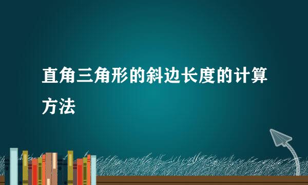 直角三角形的斜边长度的计算方法