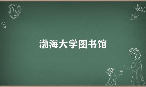 渤海大学图书馆