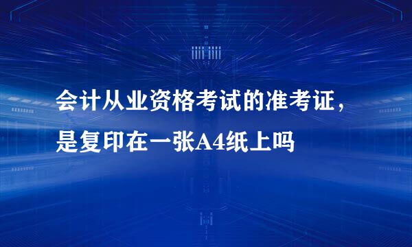 会计从业资格考试的准考证，是复印在一张A4纸上吗