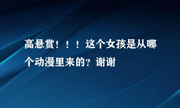 高悬赏！！！这个女孩是从哪个动漫里来的？谢谢