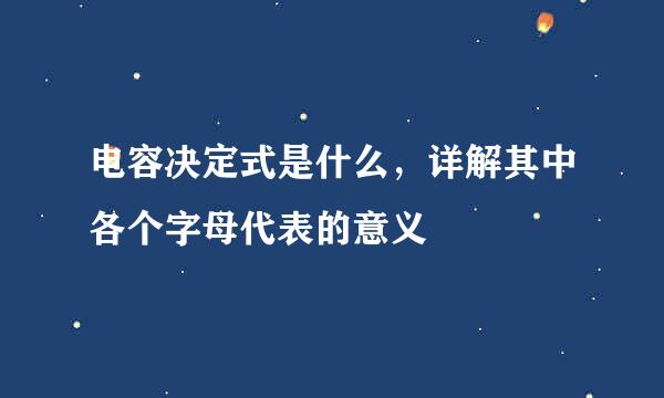 电容决定式是什么，详解其中各个字母代表的意义