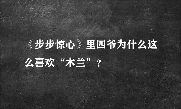 《步步惊心》里四爷为什么这么喜欢“木兰”？