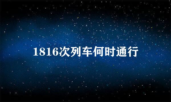 1816次列车何时通行