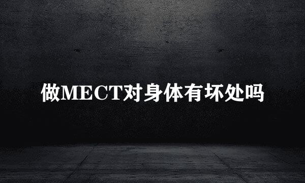 做MECT对身体有坏处吗