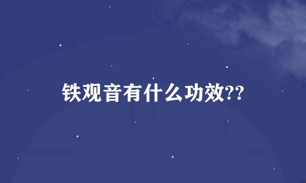 铁观音有什么功效??