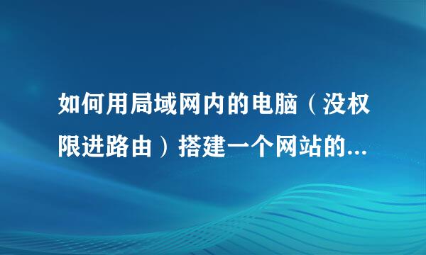 如何用局域网内的电脑（没权限进路由）搭建一个网站的服务器，别人可以通过我的IP访问我的页面？