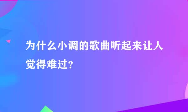 为什么小调的歌曲听起来让人觉得难过？