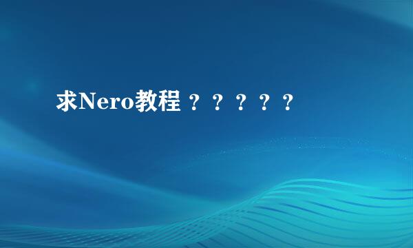 求Nero教程 ？？？？？