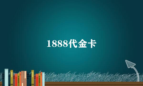 1888代金卡