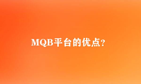 MQB平台的优点？