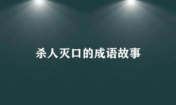 杀人灭口的成语故事