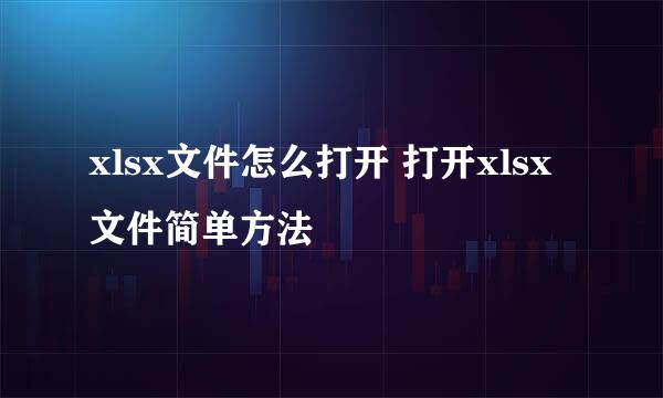 xlsx文件怎么打开 打开xlsx文件简单方法