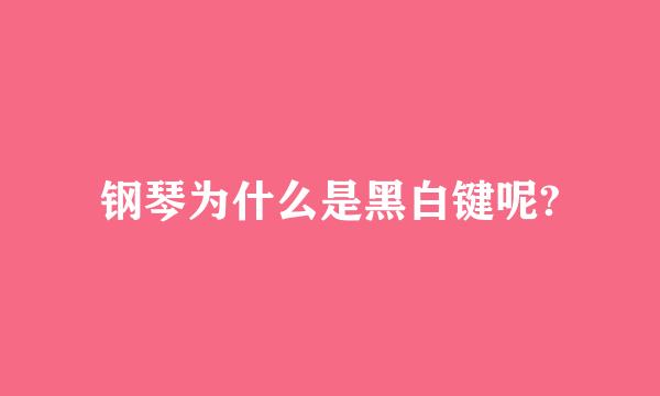 钢琴为什么是黑白键呢?