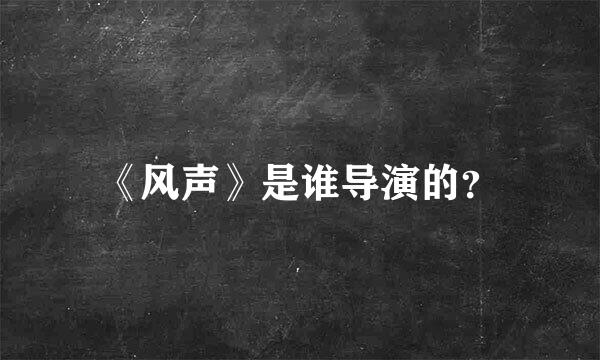 《风声》是谁导演的？