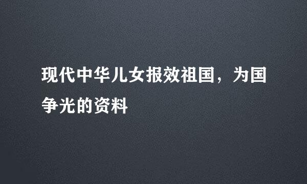 现代中华儿女报效祖国，为国争光的资料