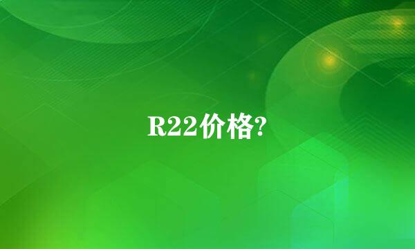 R22价格?