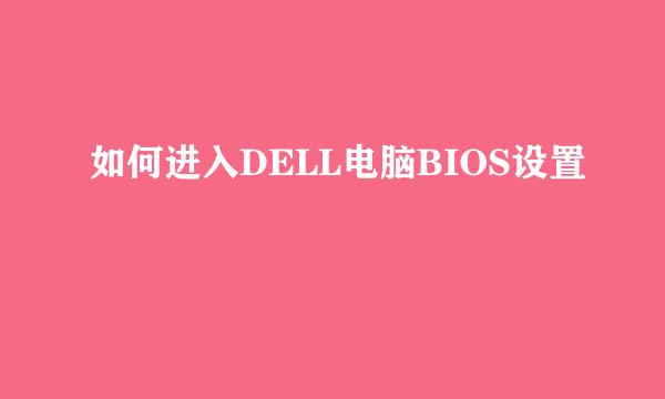 如何进入DELL电脑BIOS设置