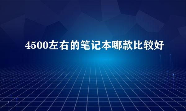 4500左右的笔记本哪款比较好