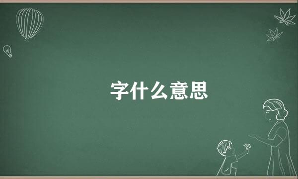 屾字什么意思