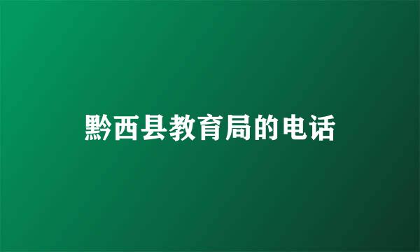 黔西县教育局的电话