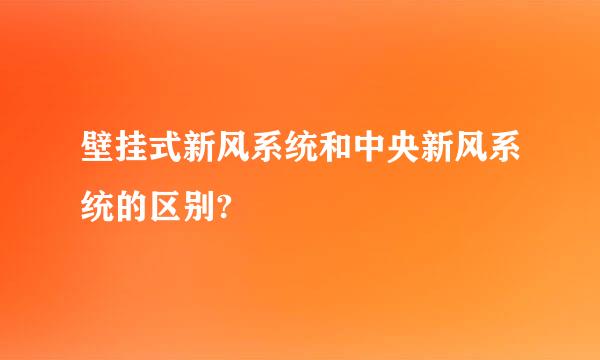 壁挂式新风系统和中央新风系统的区别?