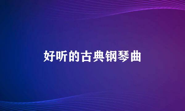 好听的古典钢琴曲