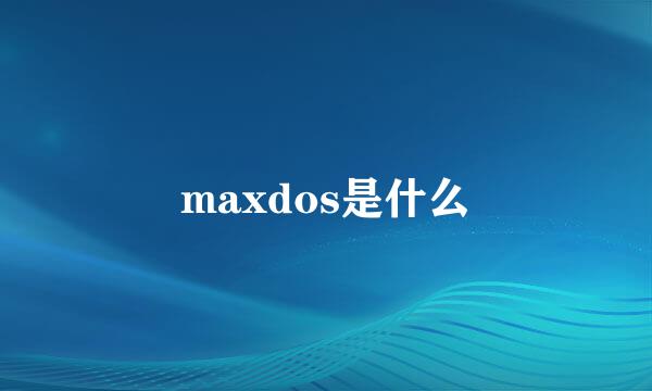 maxdos是什么