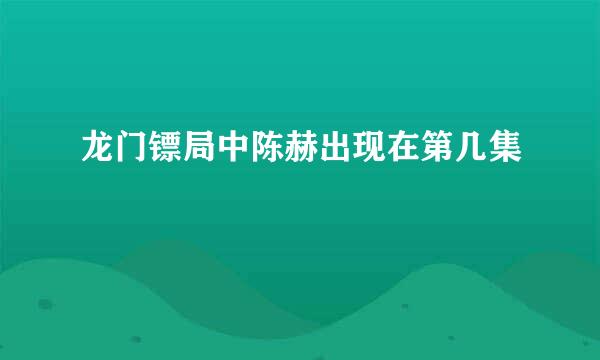 龙门镖局中陈赫出现在第几集