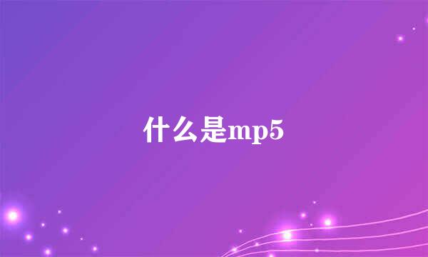 什么是mp5