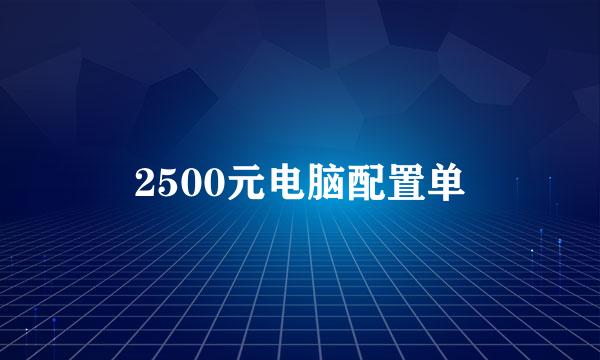 2500元电脑配置单