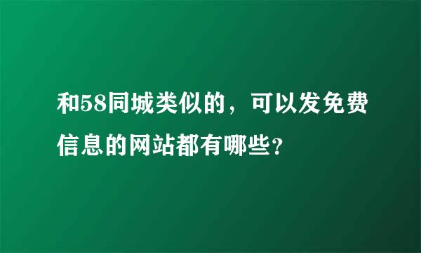 和58同城类似的，可以发免费信息的网站都有哪些？