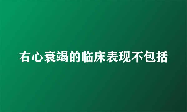 右心衰竭的临床表现不包括