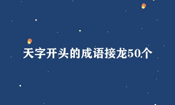 天字开头的成语接龙50个