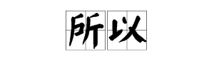 古文“放解异步无价买喜温想散所以”是什么意思？