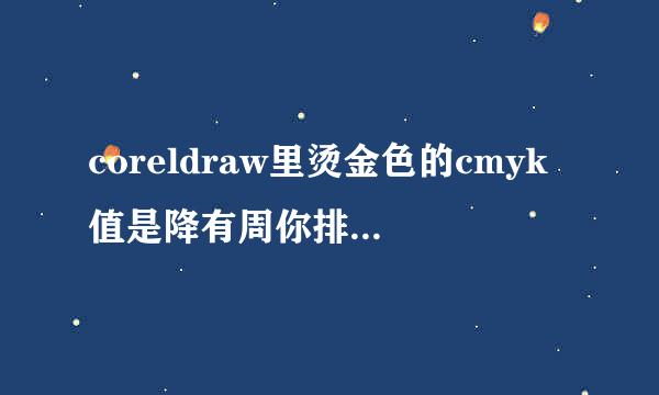 coreldraw里烫金色的cmyk值是降有周你排记都多少