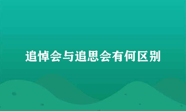 追悼会与追思会有何区别