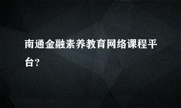 南通金融素养教育网络课程平台？